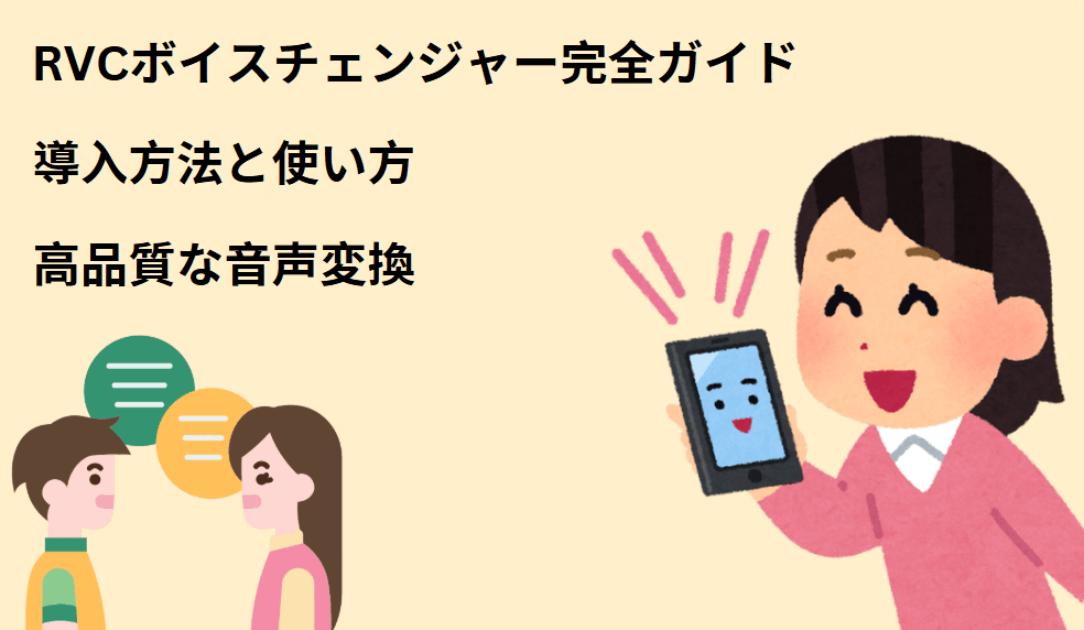 RVCボイスチェンジャーの仕組みや活用方法