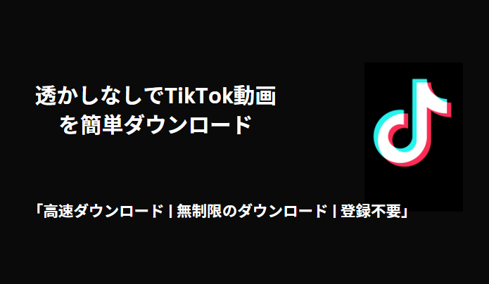 ikTok動画ダウンローダー