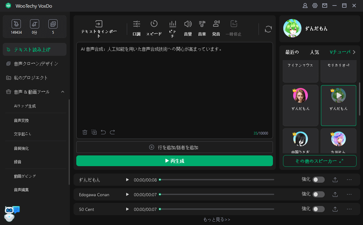 WooTechy VoxDoキャラクター音声を選択