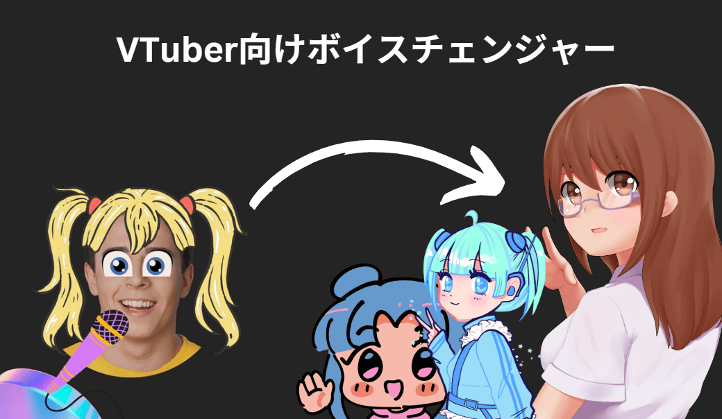 VTuberボイスチェンジャーおすすめ