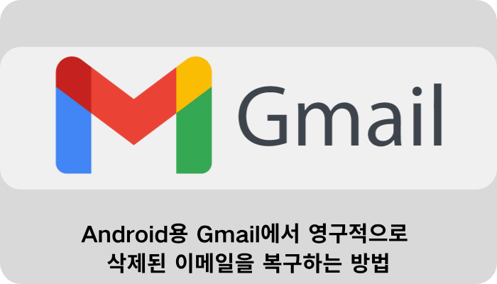 Gmail에서 영구적으로 삭제된 이메일을 복구하는 방법