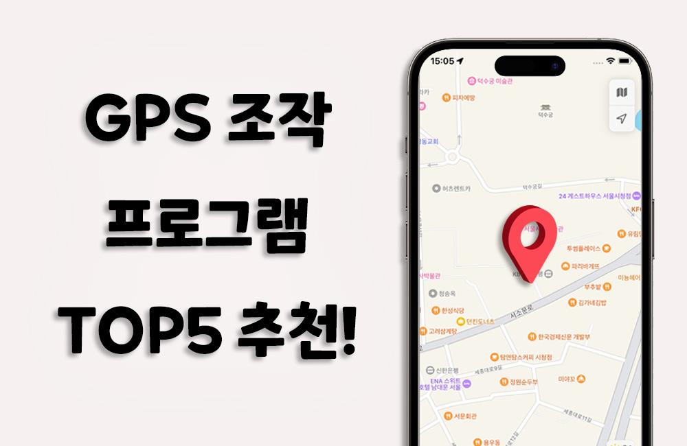 GPS 조작 프로그램 TOP5