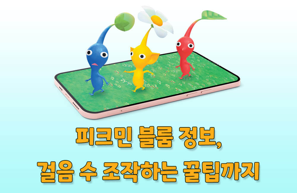 피크민 블룸 GPS 조작하는 방법