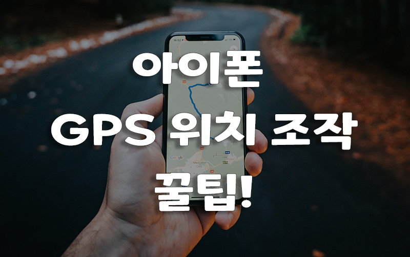 아이폰 GPS 위치 조작하는 3가지 방법