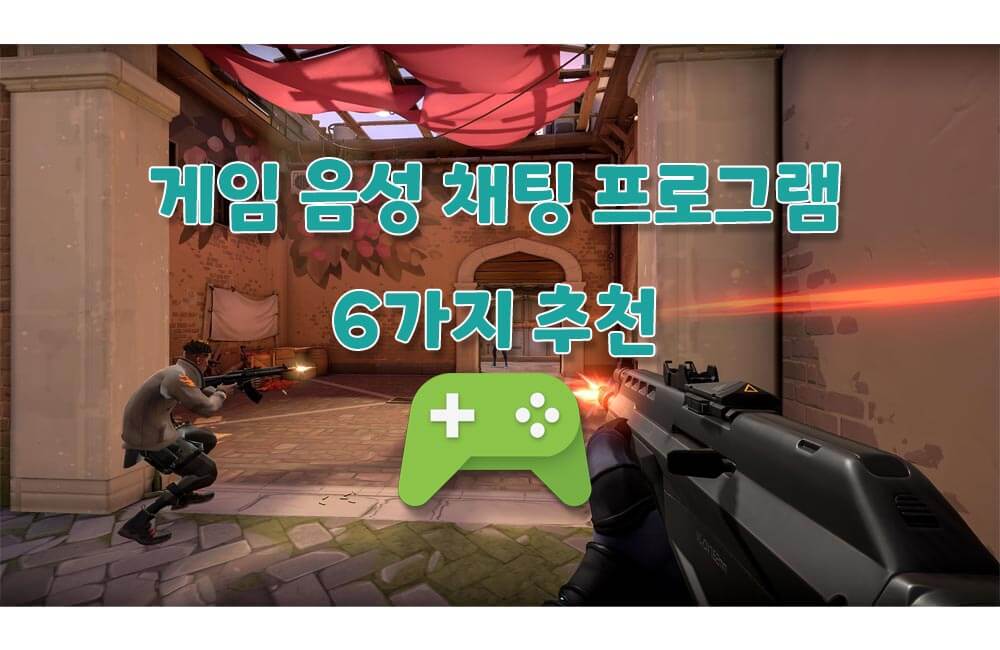 게임 음성 채팅 프로그램 6가지 추천