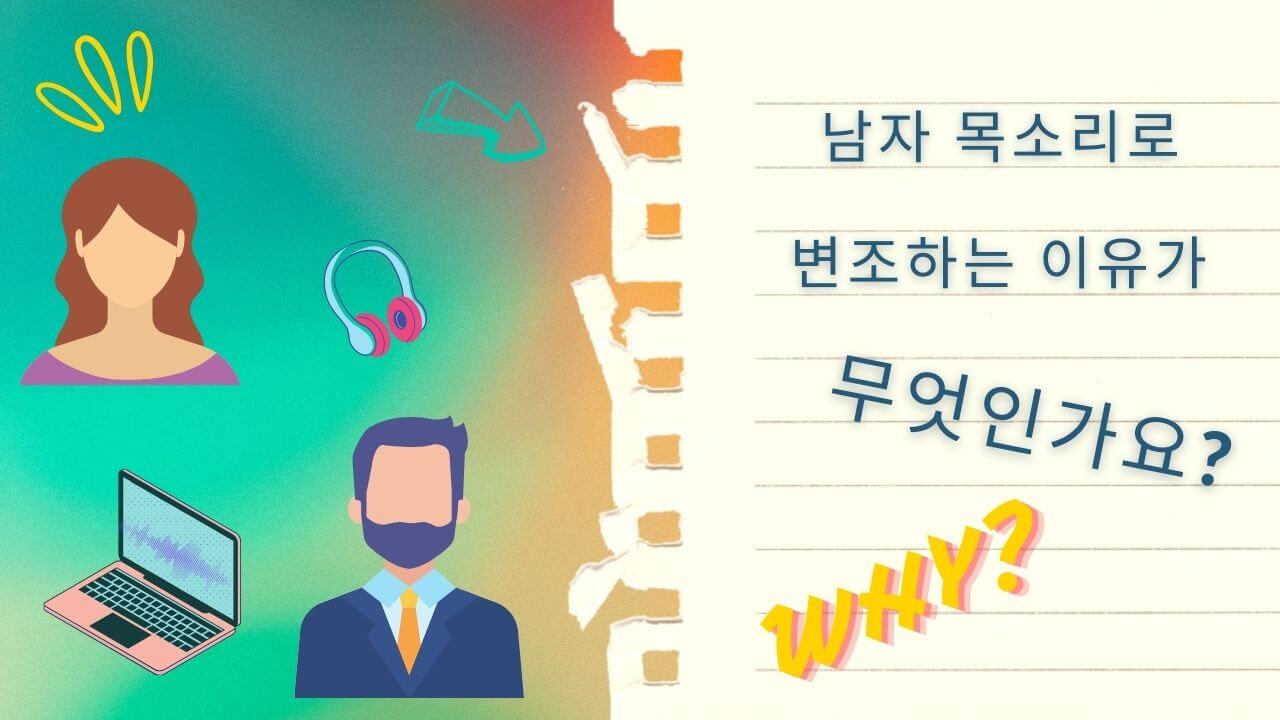 남자 목소리로 변조하는 이유