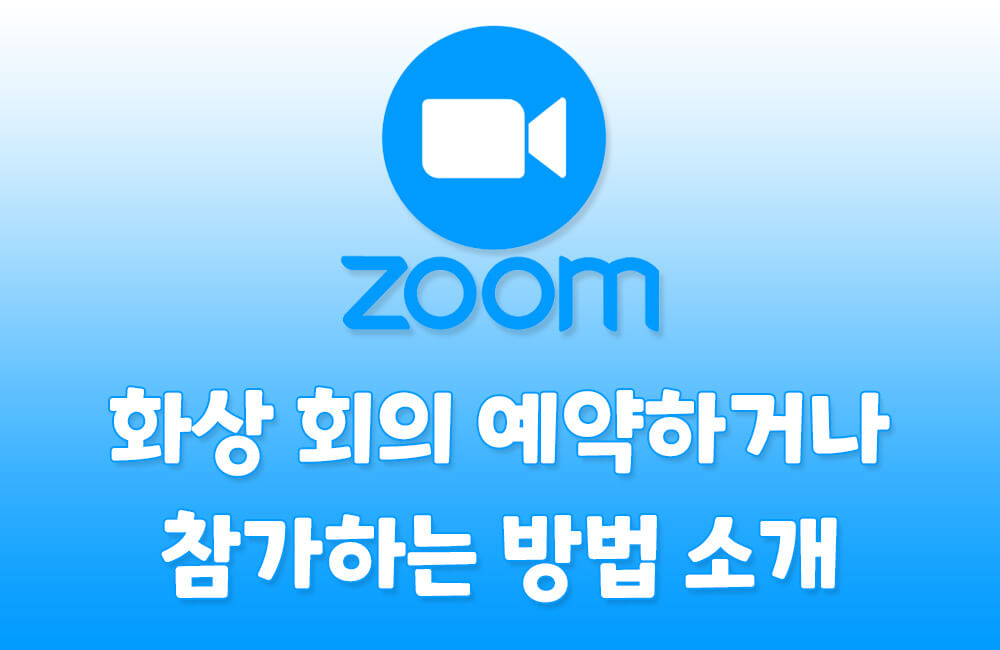 줌(Zoom)에서 화상 회의 예약, 참가하는 방법 소개