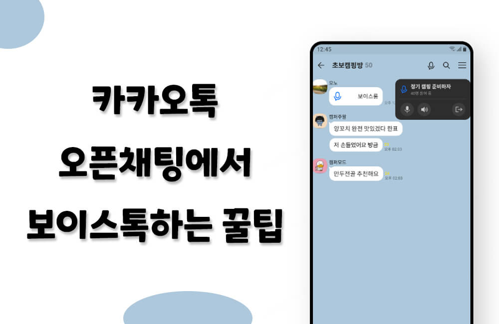 카카오톡 오픈채팅에서 보이스톡하는 꿀팁