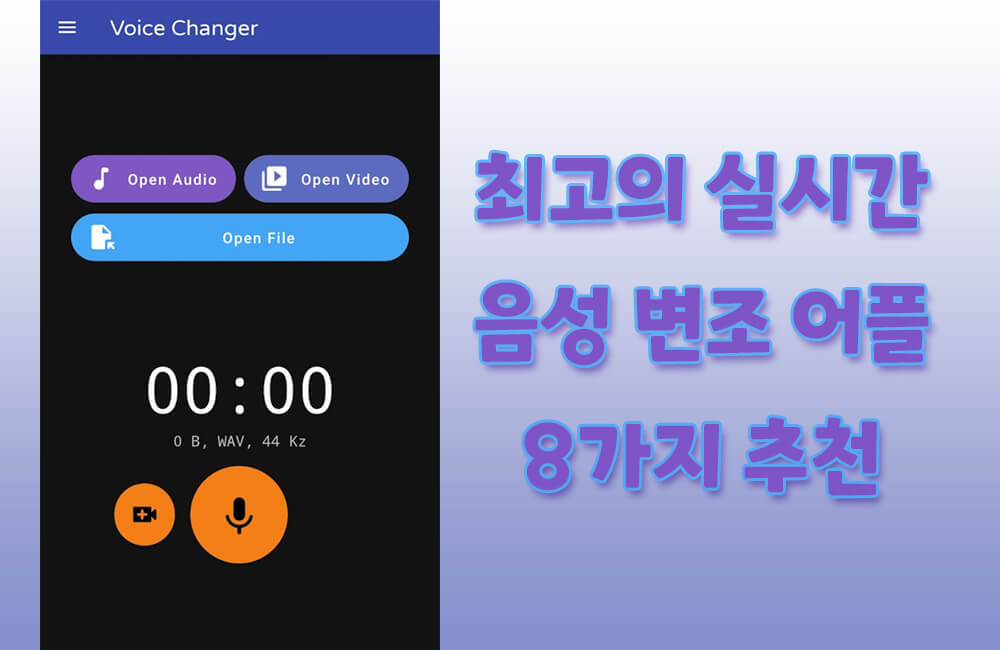 최고의 음성 변조 어플 8가지 추천