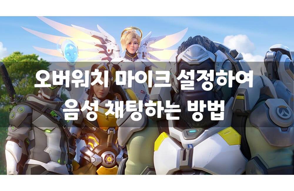 오버워치에서 음성 대화하는 방법