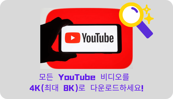모든 YouTube 비디오를 4K(최대 8K)로 다운로드하는 방법