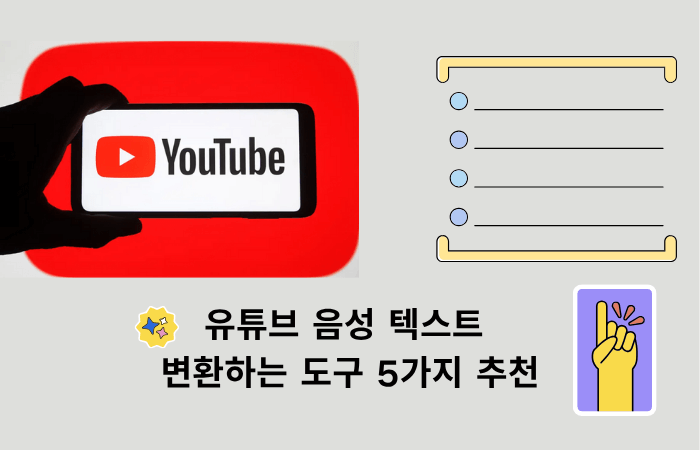 유튜브 음성 텍스트 변환하는 도구 5가지 추천