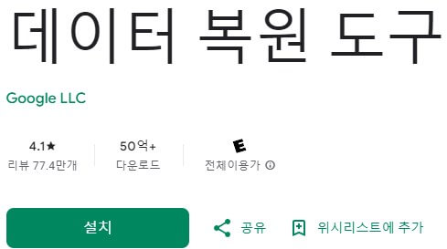 구글 데이터 복원 도구