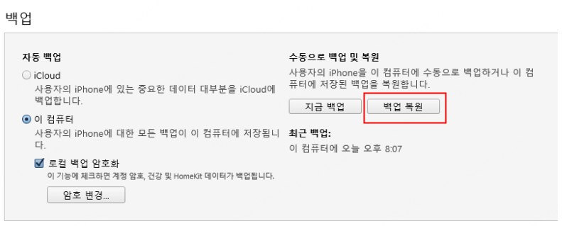 아이튠즈 백업 복원