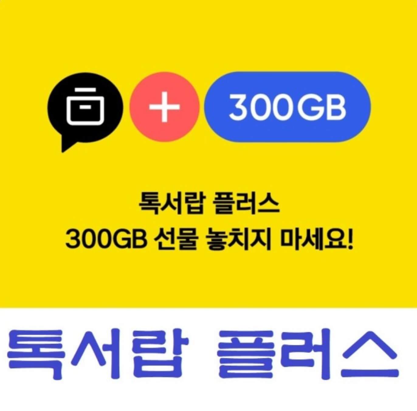 톡서랍 플러스