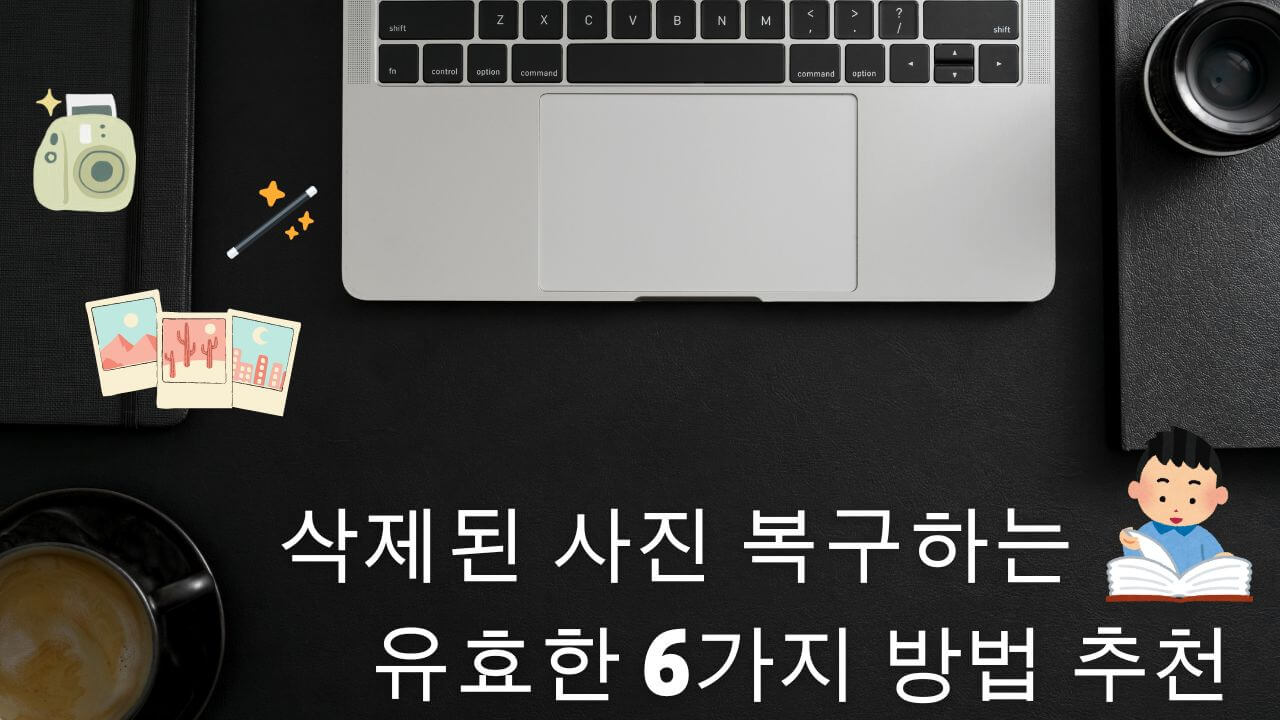 삭제된 사진 복구하는 유효한 6가지 방법