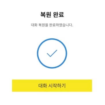 카카오톡 대화 내용 백업하고 복원하기