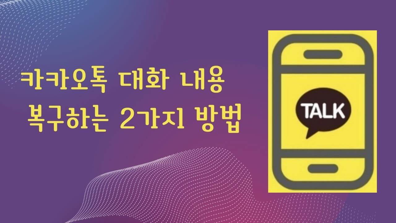 카카오톡 대화 내용 복구하는 2가지 방법