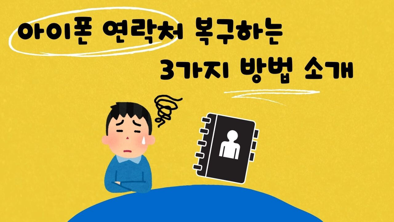 아이폰 삭제한 연락처 복구하는 방법