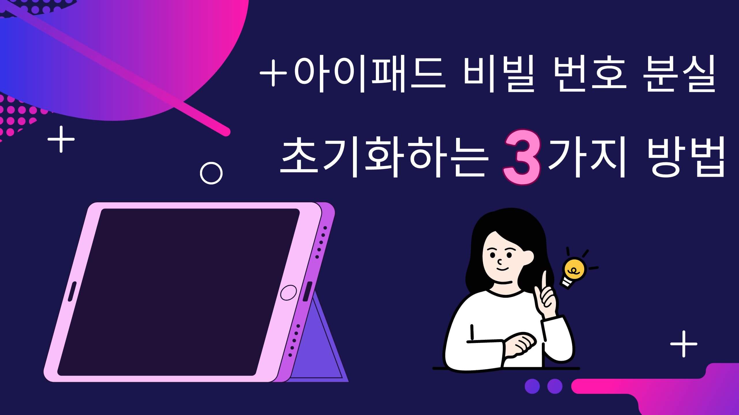 비밀번호 없이 아이패드 초기화하는 3가지 방법 추천