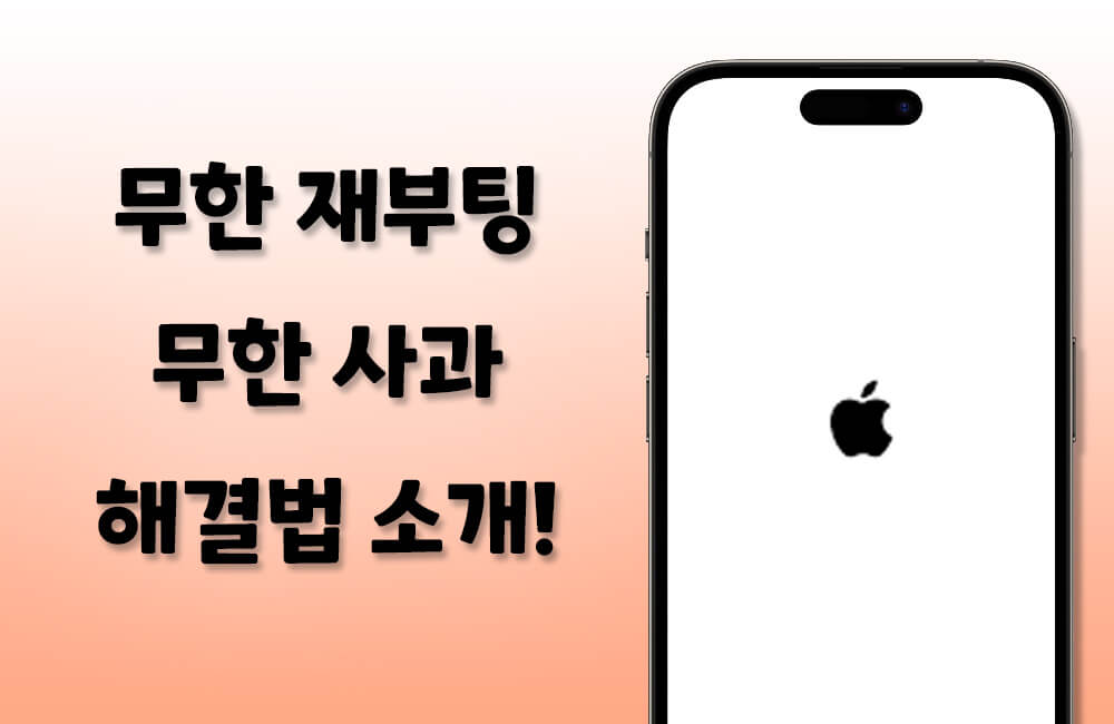 아이폰 무한 재부팅, 무한 사과 시의 해결책