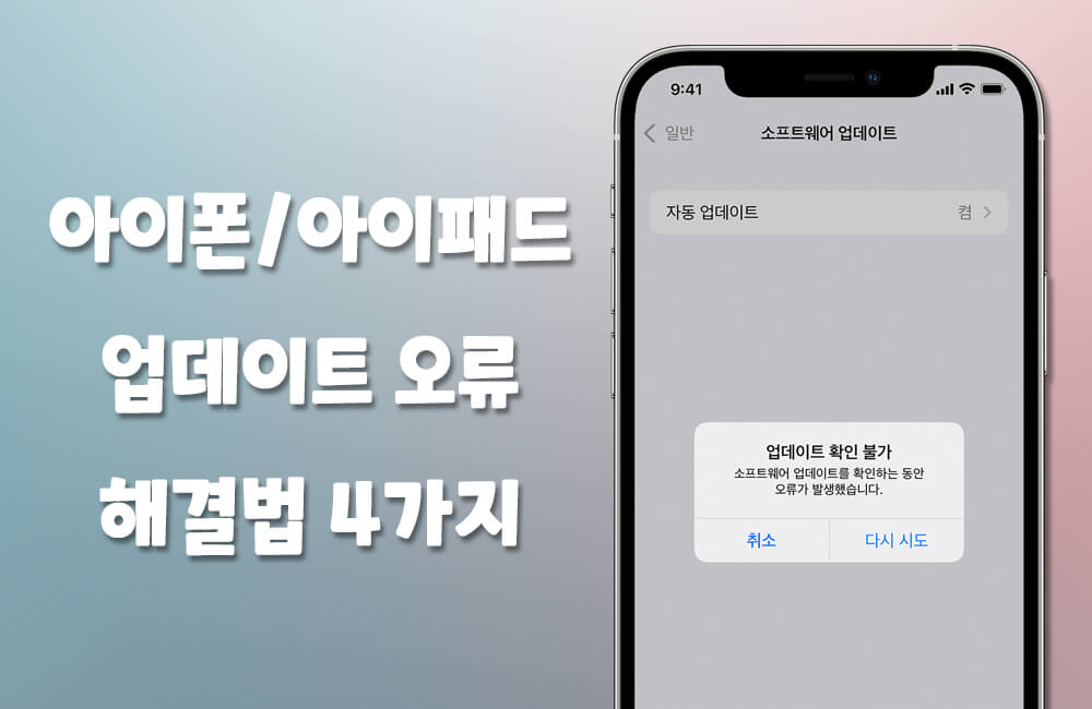 아이폰/아이패드 업데이트 오류 해결하는 4가지 방법