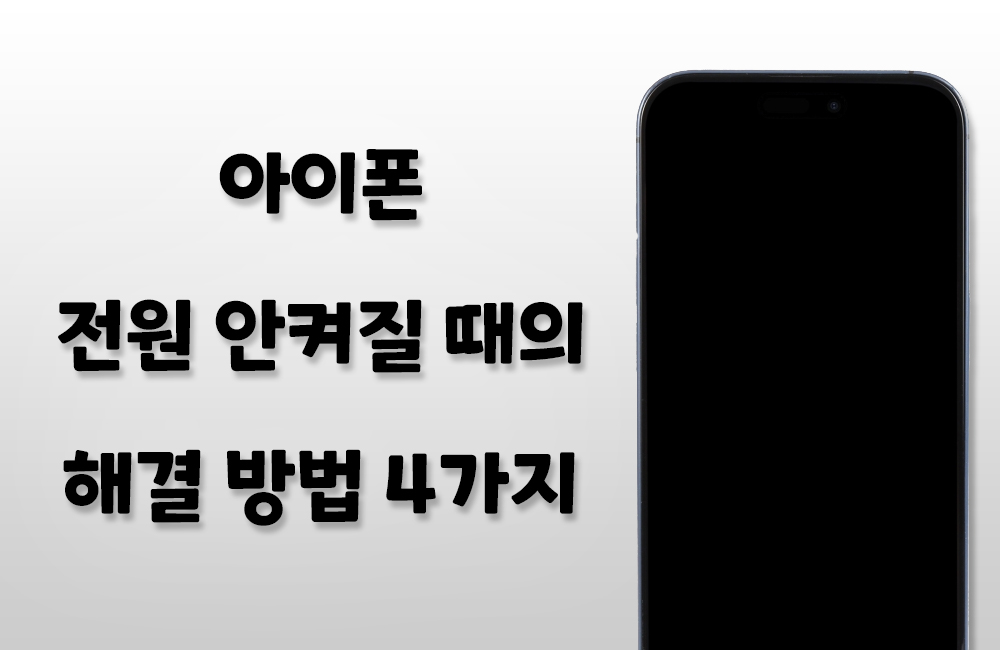 아이폰 안 켜질 때의 해결 방법