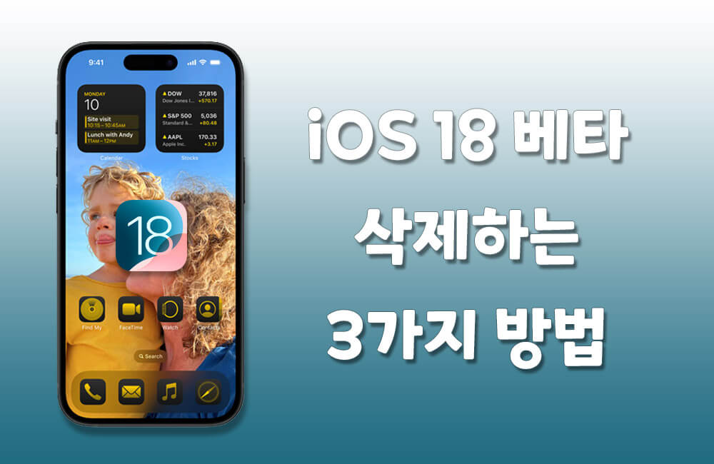 [최신]아이폰 iOS 18 베타 다운그레이드하는 방법