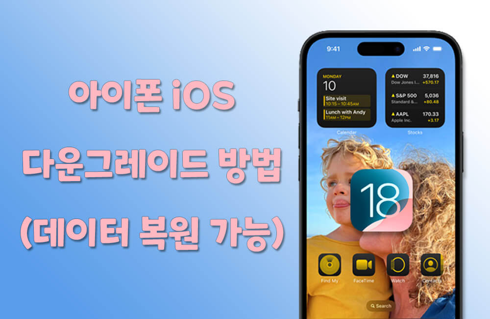 아이폰 iOS 다운그레이드하는 방법