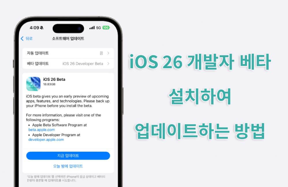 iOS 26 개발자 베타 설치하여 업데이트하는 방법