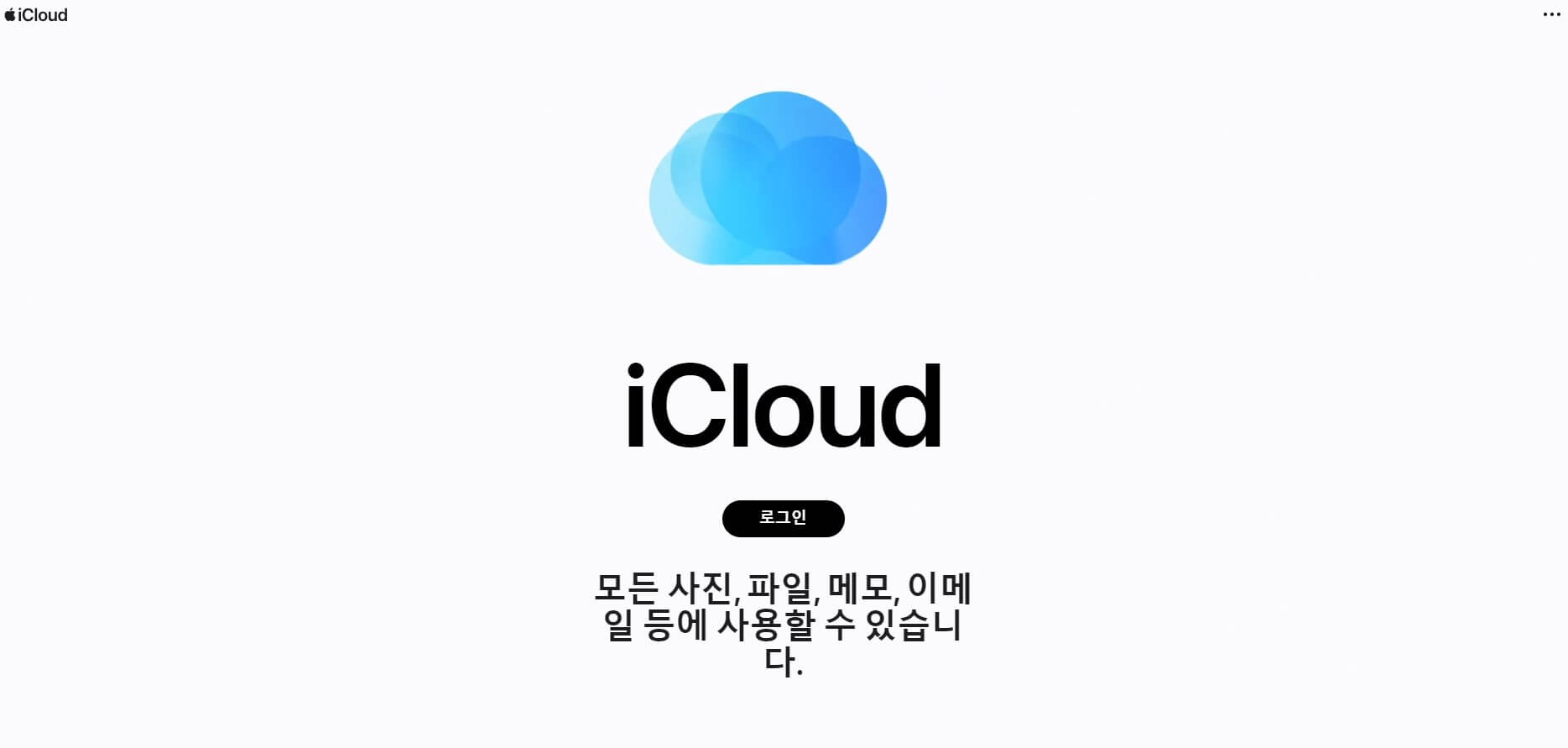 iCloud 로그인