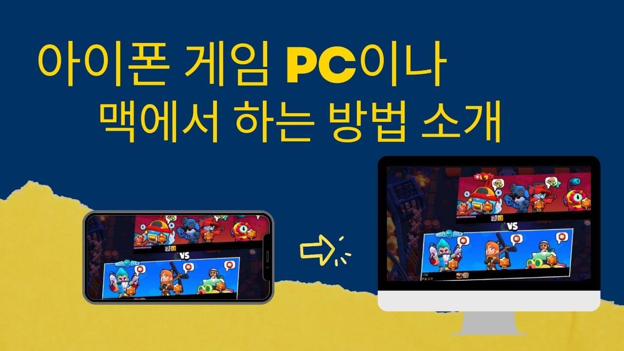 아이폰 게임 PC이나 맥에서 즐기는 방법