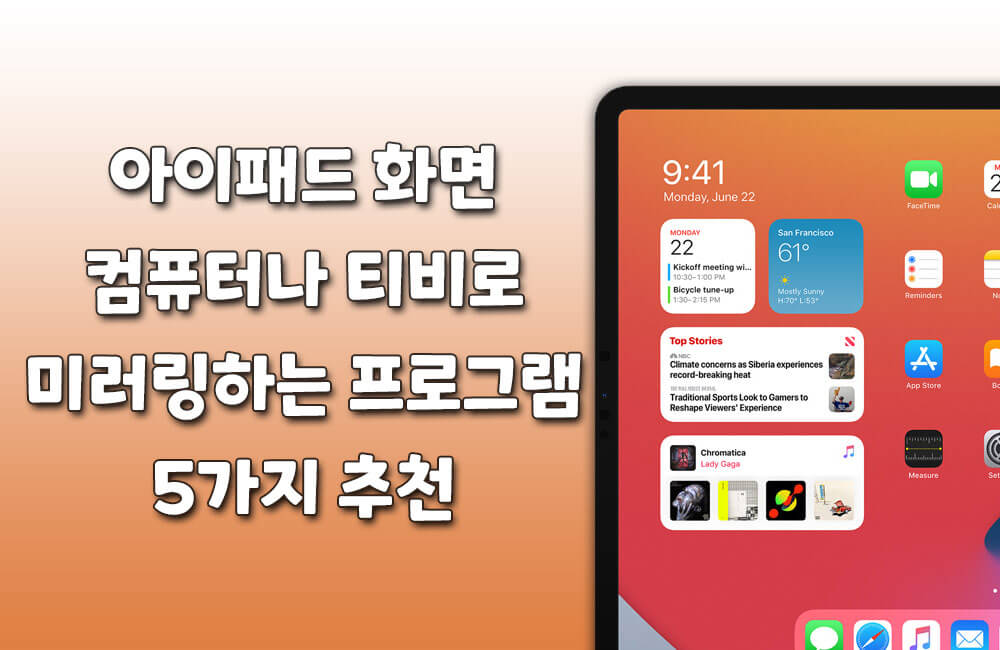 아이패드 화면 컴퓨터나 티비로 미러링하는 프로그램 5가지