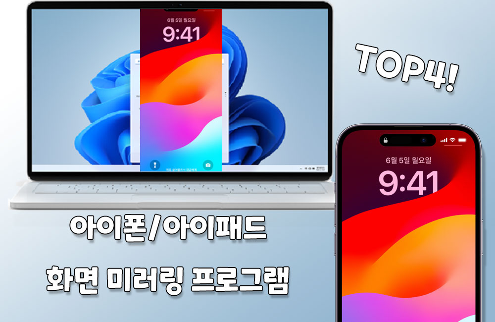 TOP4 아이폰, 아이패드 화면 미러링 프로그램