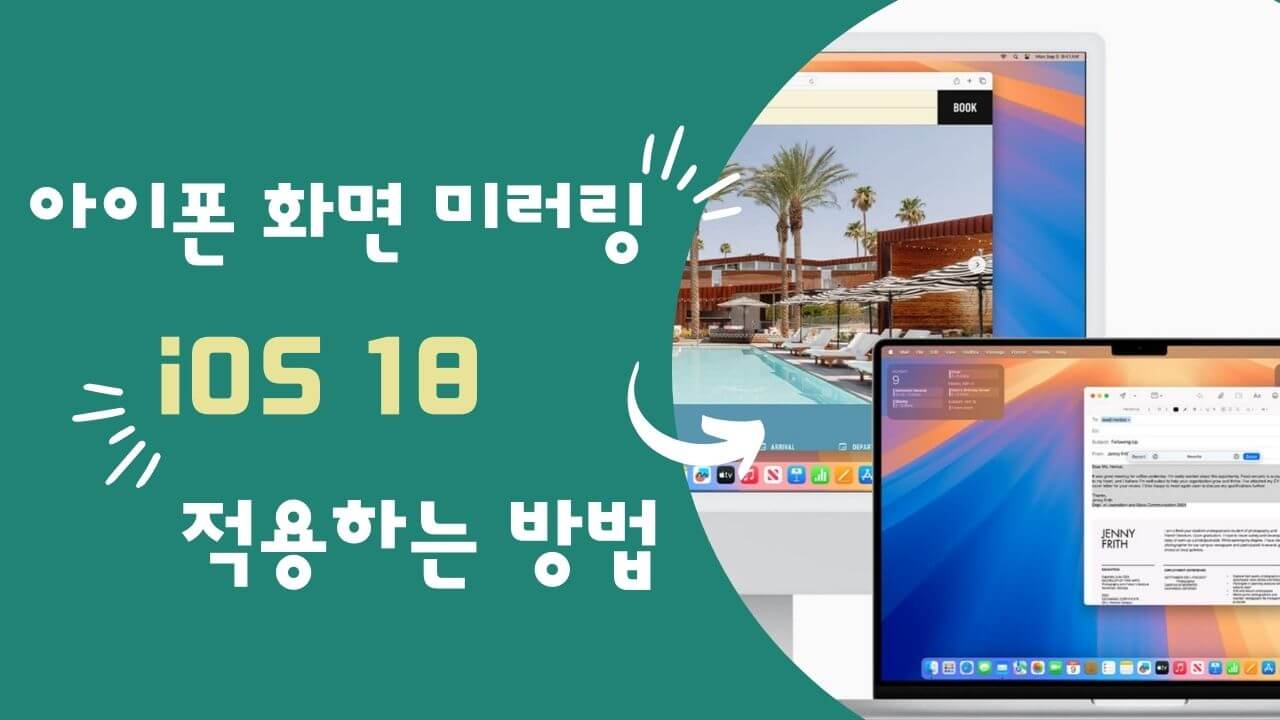 아이폰 iOS 18 화면 컴퓨터로 미러링하는 방법