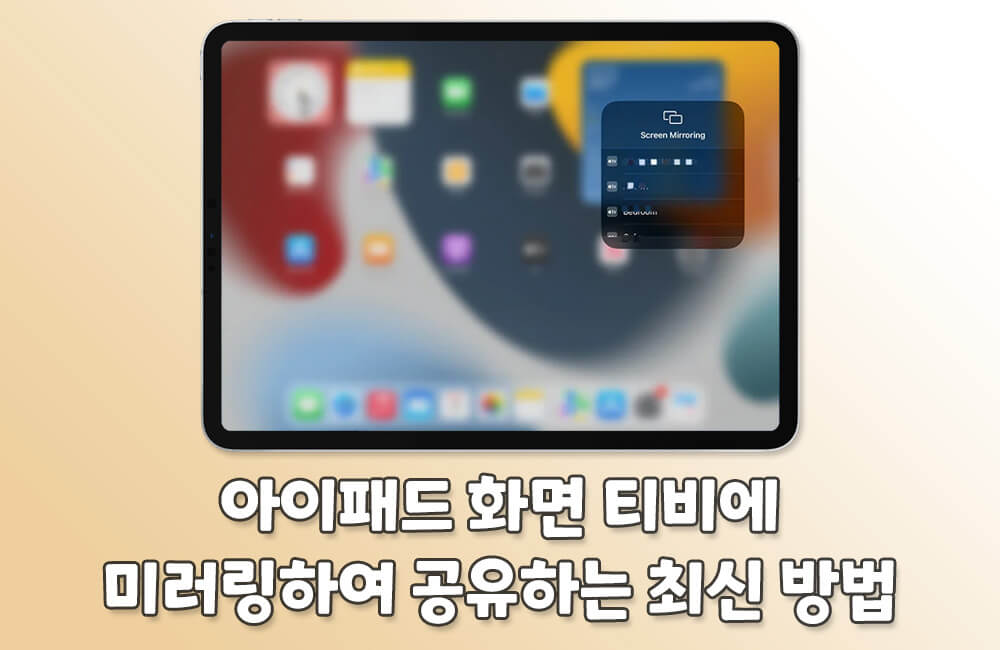 아이패드 화면을 티비로 미러링하는 방법