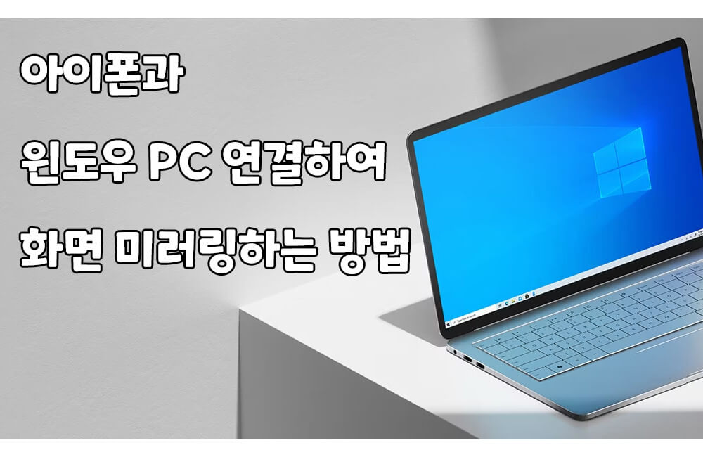 아이폰과 윈도우 PC 연결하여 화면 미러링하는 방법