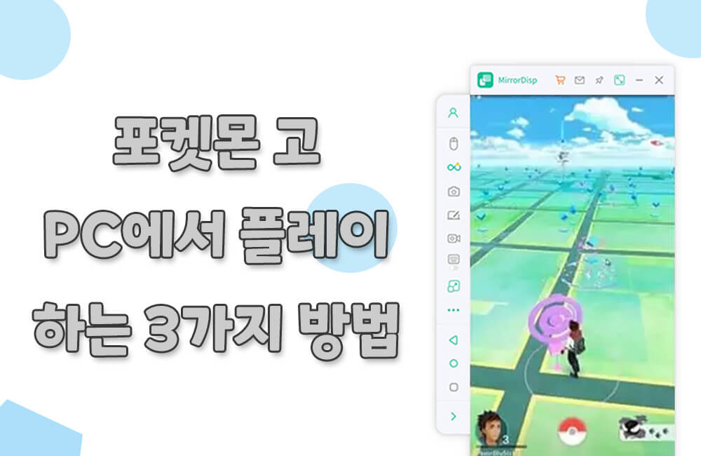 포켓몬 고 PC나 맥에서 플레이하는 방법