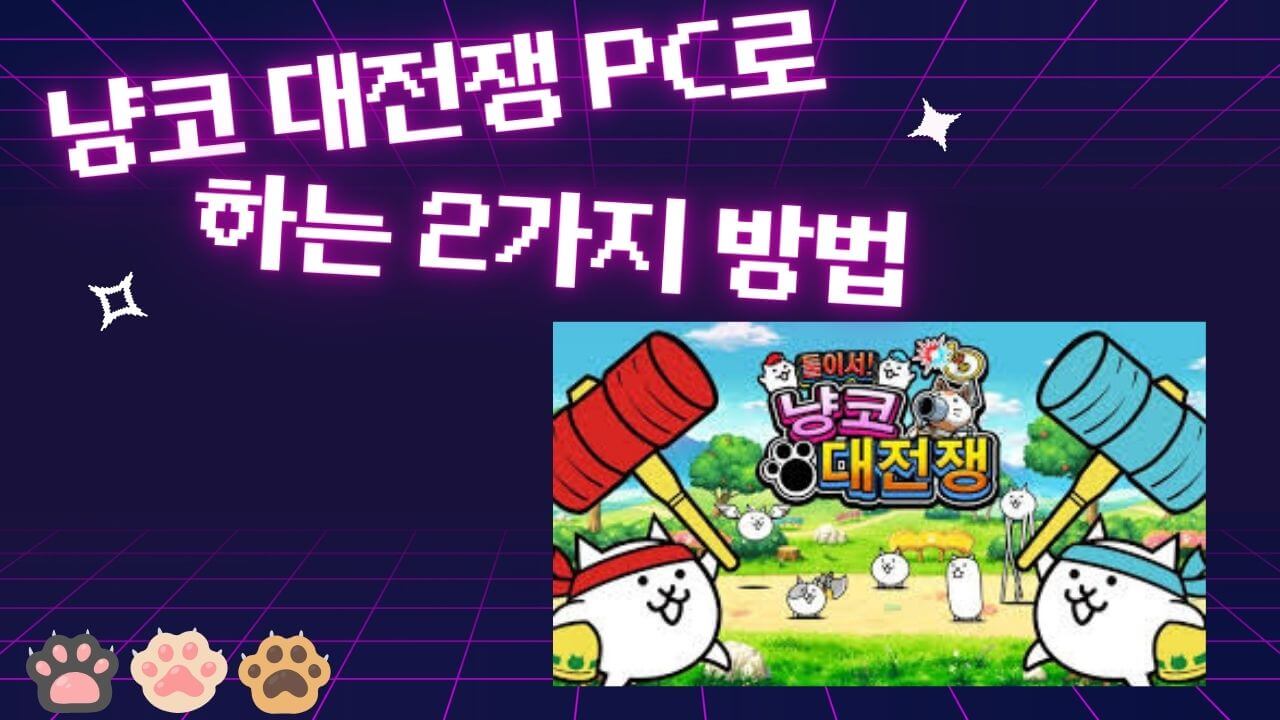 냥코 대전쟁 PC로 하는 2가지 방법