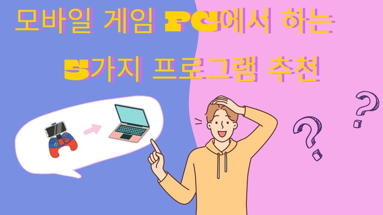 모바일 게임 PC에서 하는 5가지 프로그램 추천