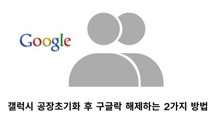 럭시 공장초기화 후 구글락 해제하는 2가지 방법