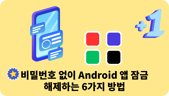 비밀번호 없이 Android 앱 잠금을 해제하는 6가지 방법