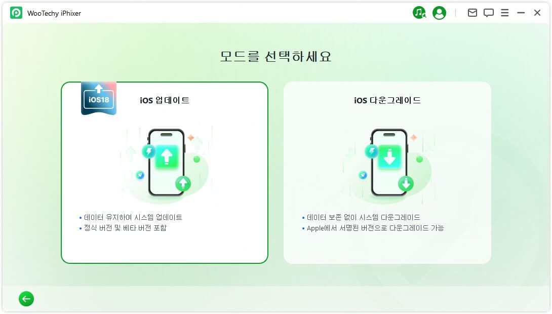 iOS 업데이트 모드 선택