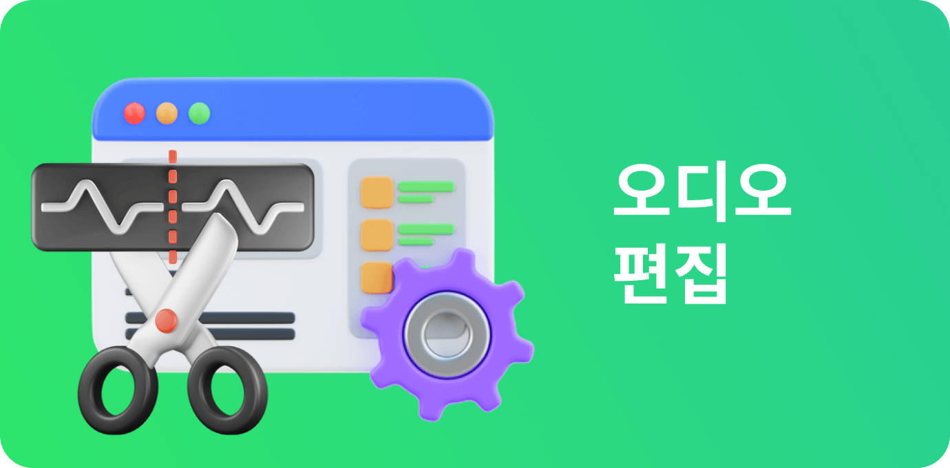 오디오 편집
