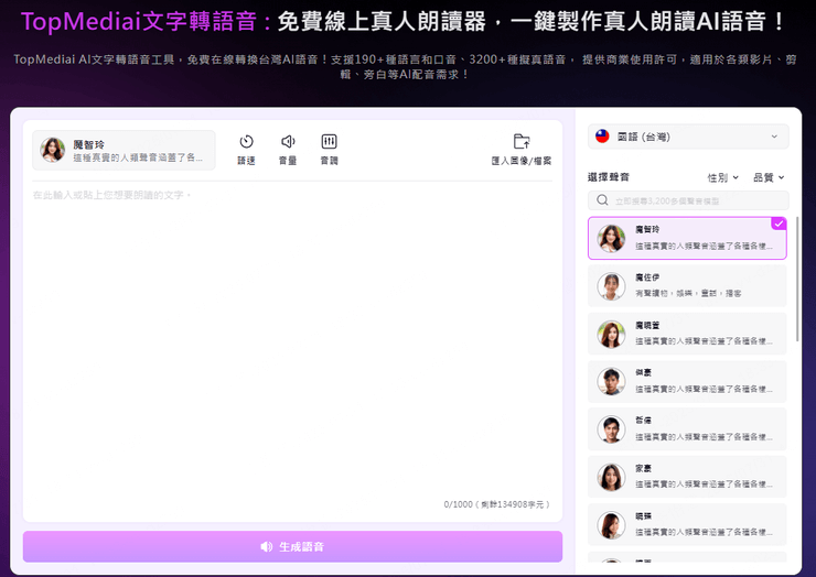 TopMediai台灣口音文字轉語音
