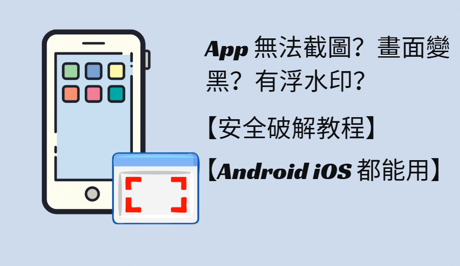 如何解決 App 禁止截圖