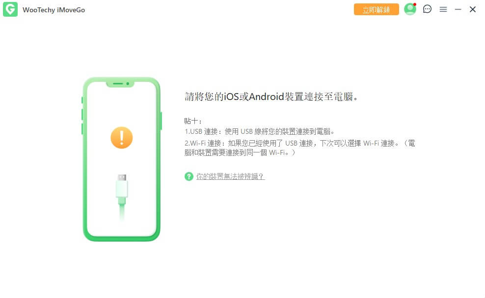 連接裝置以使用iMoveGo