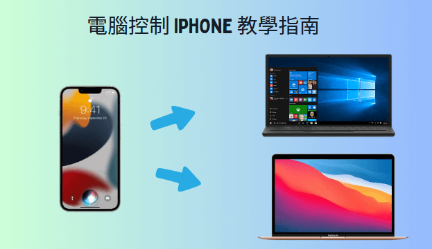 如何從電腦控制 iPhone 熒幕