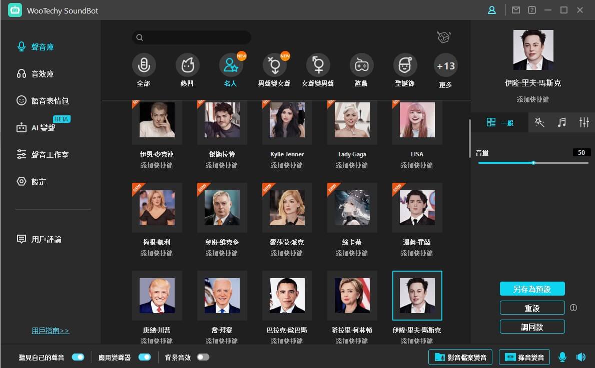 在soundbot中將聲音變成伊隆馬斯克AI聲音