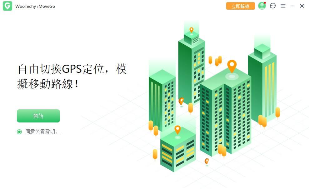 在你的電腦上啟動iMoveGo